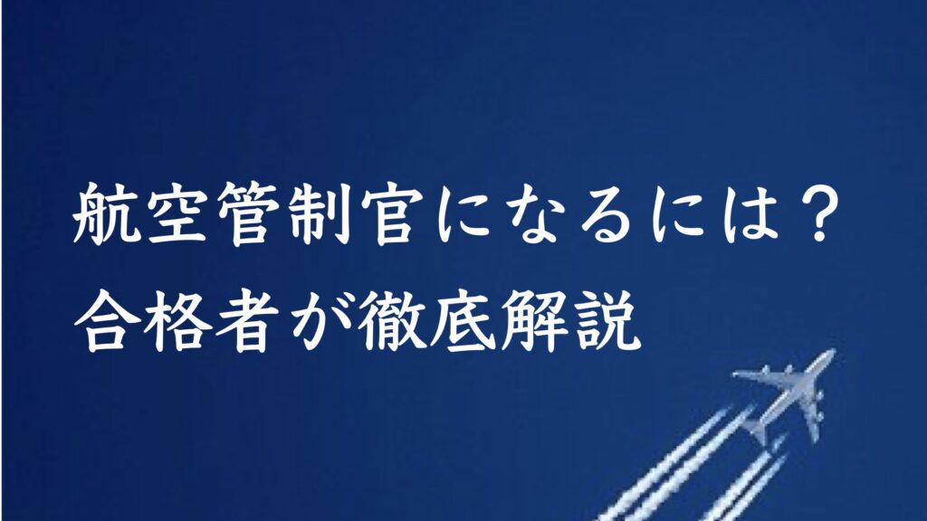 【2023最新】航空管制官になるには？仕事内容とは？試験科目や対策を合格者が解説 Lizzy Blog